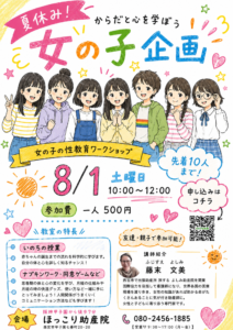 夏休み　からだと心を学ぼう「女の子企画」